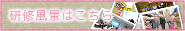 研修風景はこちら