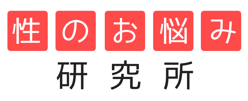 性のお悩み研究所